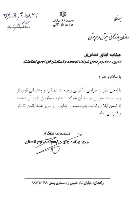 رضایت نامه سازمان بازرگانی سیستان و بلوچستان از شرکت تگفا